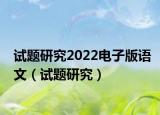 試題研究2022電子版語(yǔ)文（試題研究）