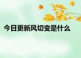 今日更新風切變是什么