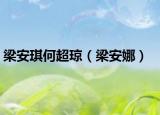 梁安琪何超瓊（梁安娜）