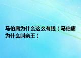 馬伯庸為什么這么有錢(qián)（馬伯庸為什么叫親王）