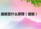 魔板是什么原理（魔板）