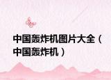 中國轟炸機(jī)圖片大全（中國轟炸機(jī)）