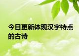 今日更新體現(xiàn)漢字特點的古詩