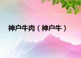 神戶牛肉（神戶牛）