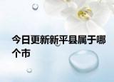 今日更新新平縣屬于哪個(gè)市