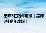 巫師3狂獵年度版（巫師3狂獵年度版）