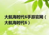 大航海時代6手游官網（大航海時代6）