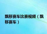 飄移賽車比賽視頻（飄移賽車）