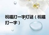 祝福打一字燈謎（祝福打一字）