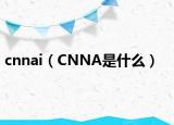 cnnai（CNNA是什么）