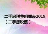 二手房稅費明細(xì)表2019（二手房稅費）