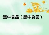 黑牛食品（黑牛食品）