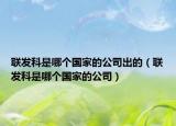 聯(lián)發(fā)科是哪個(gè)國家的公司出的（聯(lián)發(fā)科是哪個(gè)國家的公司）