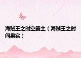 海賊王之時空霸主（海賊王之時間果實）