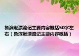 魯濱遜漂流記主要內(nèi)容概括50字左右（魯濱遜漂流記主要內(nèi)容概括）