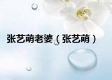 張藝萌老婆（張藝萌）