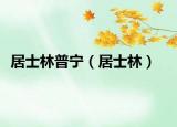 居士林普寧（居士林）