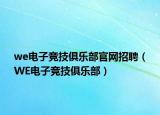 we電子競技俱樂部官網招聘（WE電子競技俱樂部）
