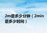 2m是多少分鐘（2min是多少時間）