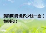 黃則和月餅多少錢一盒（黃則和）