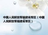 中國(guó)人民解放軍福建省軍區(qū)（中國(guó)人民解放軍福建省軍區(qū)）