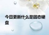 今日更新什么是固態(tài)硬盤