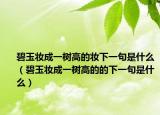 碧玉妝成一樹(shù)高的妝下一句是什么（碧玉妝成一樹(shù)高的的下一句是什么）