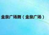 金泉廣場(chǎng)舞（金泉廣場(chǎng)）