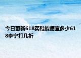 今日更新618買鞋能便宜多少618李寧打幾折