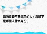 請(qǐng)問(wèn)袁隆平是哪里的人（袁隆平是哪里人什么身份）