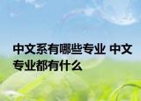 中文系有哪些專業(yè) 中文專業(yè)都有什么