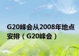 G20峰會從2008年地點安排（G20峰會）