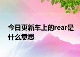 今日更新車上的rear是什么意思