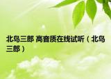 北島三郎 高音質(zhì)在線試聽(tīng)（北島三郎）