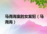 馬堯海案的女案犯（馬堯海）