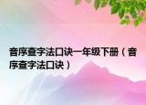 音序查字法口訣一年級(jí)下冊(cè)（音序查字法口訣）
