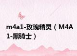 m4a1-玫瑰精靈（M4A1-黑騎士）