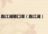 跑江湖順口溜（跑江湖）