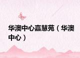 華澳中心嘉慧苑（華澳中心）