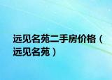 遠見名苑二手房價格（遠見名苑）