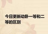 今日更新動(dòng)臥一等和二等的區(qū)別