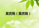 莫言殤（莫言殤）