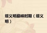 堤義明巔峰時(shí)期（堤義明）