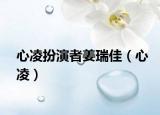 心凌扮演者姜瑞佳（心凌）