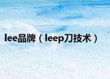 lee品牌（leep刀技術(shù)）