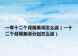 一年十二個月用英語怎么讀（一十二個月用英語分別怎么讀）