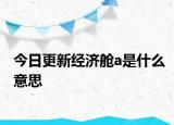 今日更新經(jīng)濟(jì)艙a是什么意思
