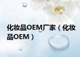 化妝品OEM廠家（化妝品OEM）