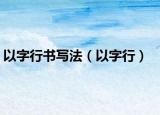 以字行書(shū)寫(xiě)法（以字行）