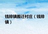 錢排鎮(zhèn)搬遷村莊（錢排鎮(zhèn)）